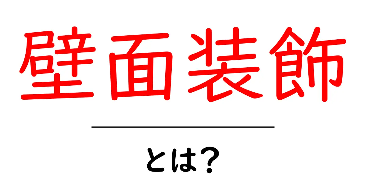 壁面装飾が楽しさを引き出す!お部屋を彩るアイデア集共起語・同意語も併せて解説!