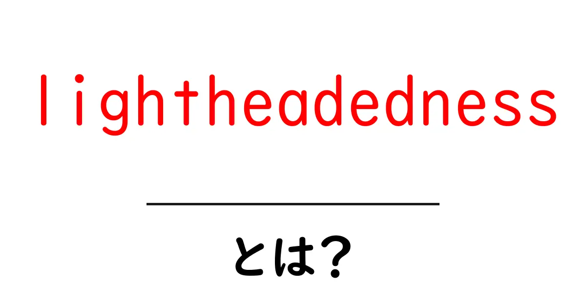 lightheadednessとは?めまいの症状と原因を知っておこう!共起語・同意語も併せて解説!