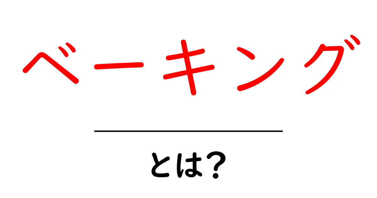 ベーキングとは?美味しい焼き菓子を作るための基本知識共起語・同意語も併せて解説!