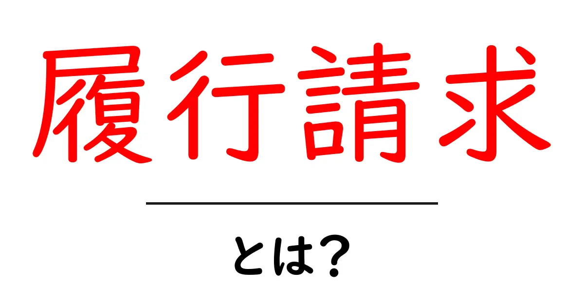 履行請求とは？契約の履行を求める方法とその重要性を解説共起語・同意語も併せて解説！