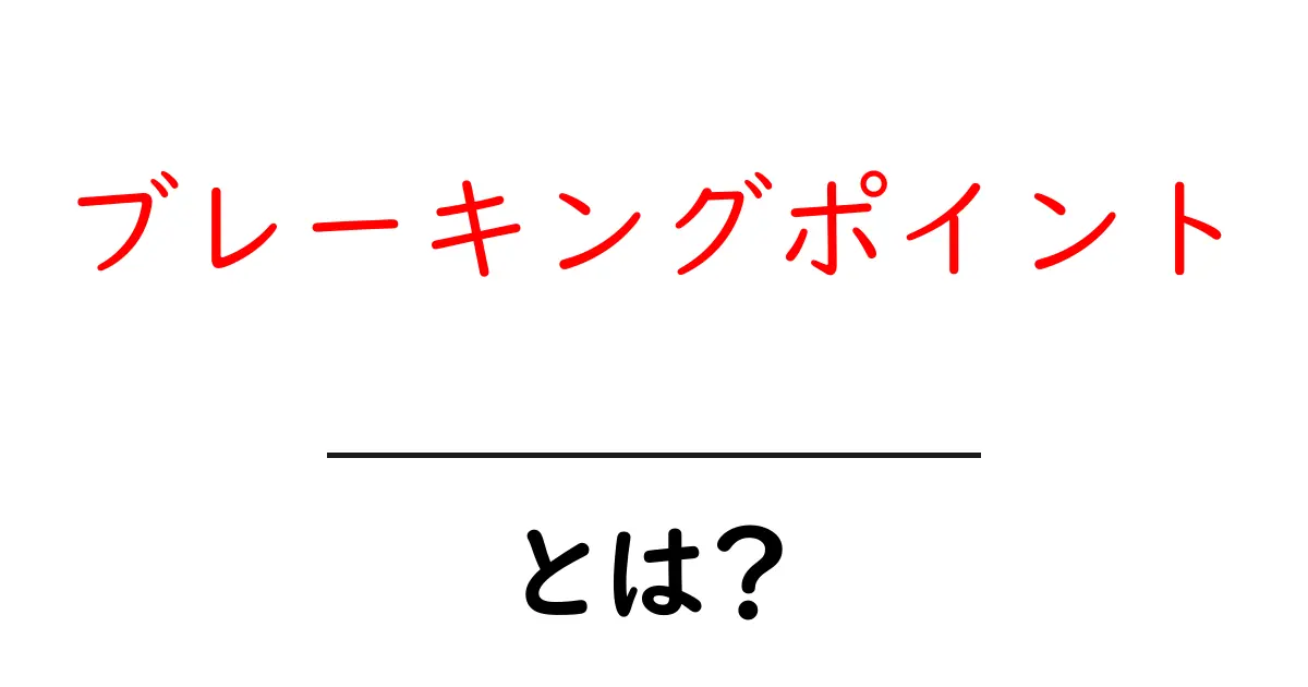 ブレーキングポイントとは?サッカーでの重要な判断基準を学ぼう!共起語・同意語も併せて解説!