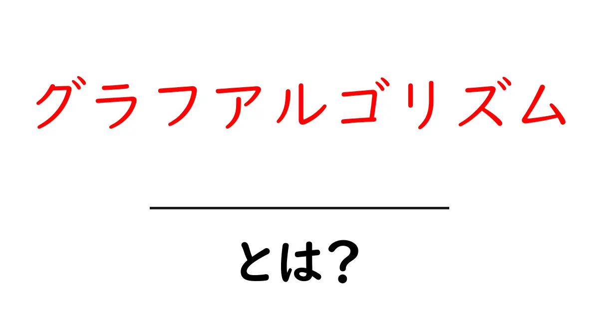 グラフアルゴリズムとは？初心者にもわかる基本解説共起語・同意語も併せて解説！