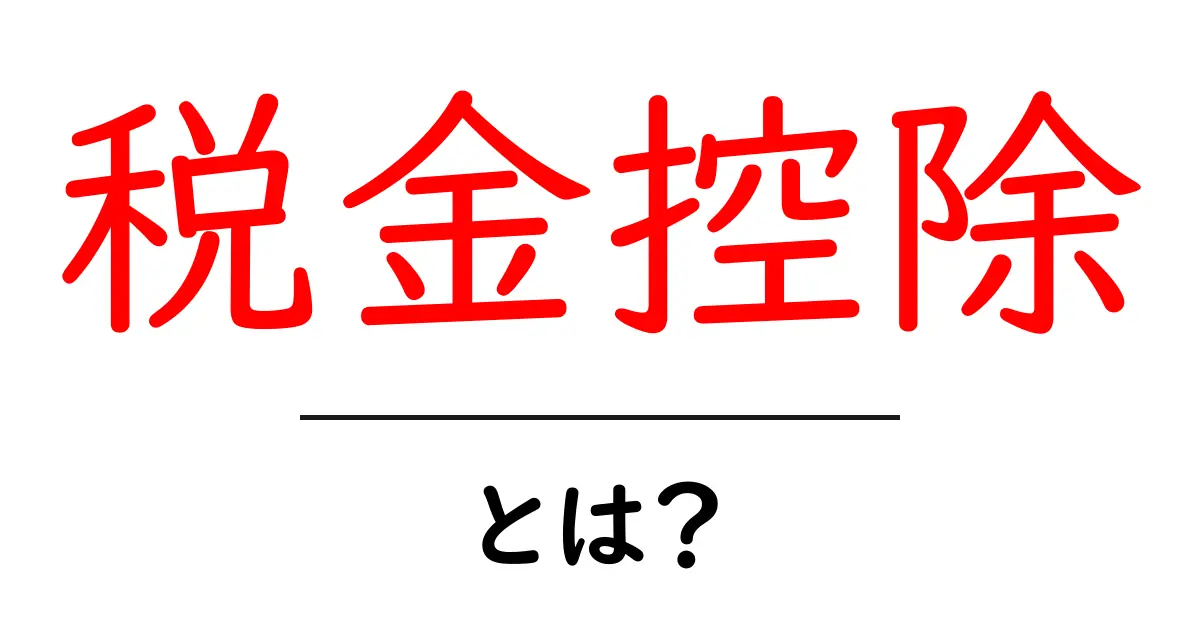 税金控除とは?知って得するお金の仕組みを解説!共起語・同意語も併せて解説!