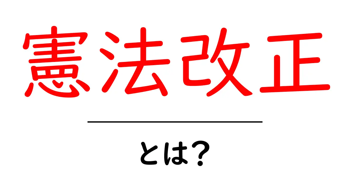 憲法改正とは？その目的と私たちの生活への影響を考えよう共起語・同意語も併せて解説！