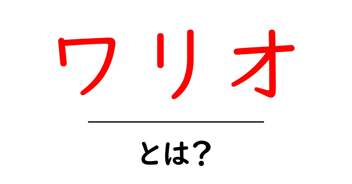ワリオとは?その魅力とゲームの世界を徹底解説!共起語・同意語も併せて解説!