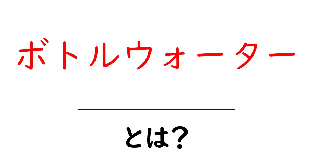 ボトルウォーターとは？その魅力と種類を徹底解説！共起語・同意語も併せて解説！