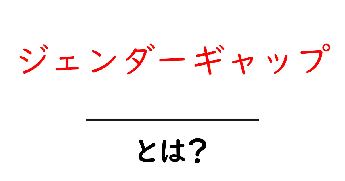 ジェンダーギャップとは？社会での男女の差を考える共起語・同意語も併せて解説！