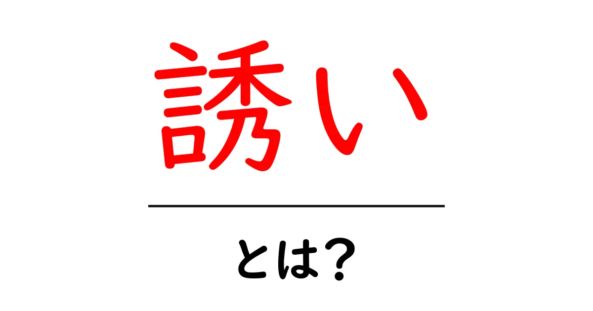 「誘い」とは?人を引き寄せる力や使い方について理解しよう共起語・同意語も併せて解説!