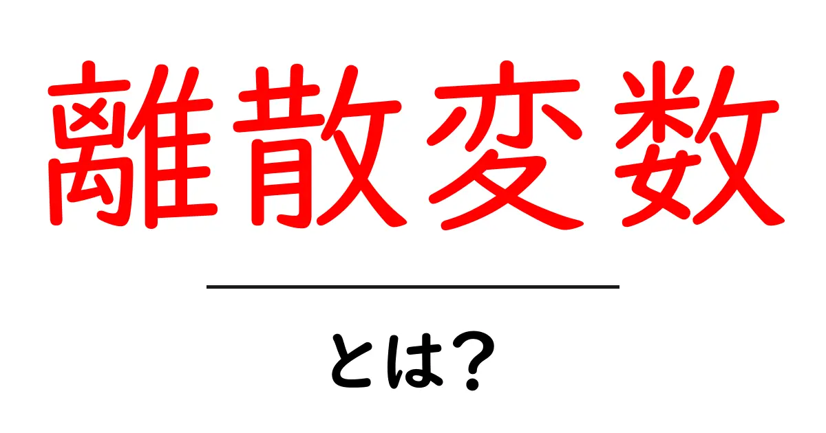 離散変数とは?中学生でもわかる分かりやすい解説共起語・同意語も併せて解説!