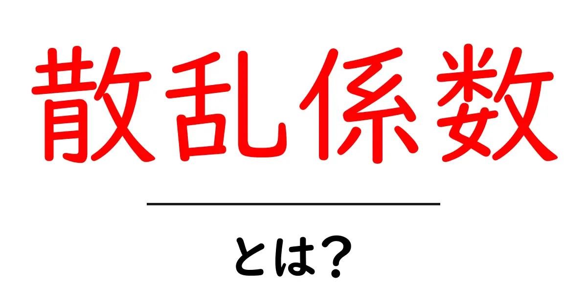 散乱係数とは?光の散乱を理解するための基本知識共起語・同意語も併せて解説!