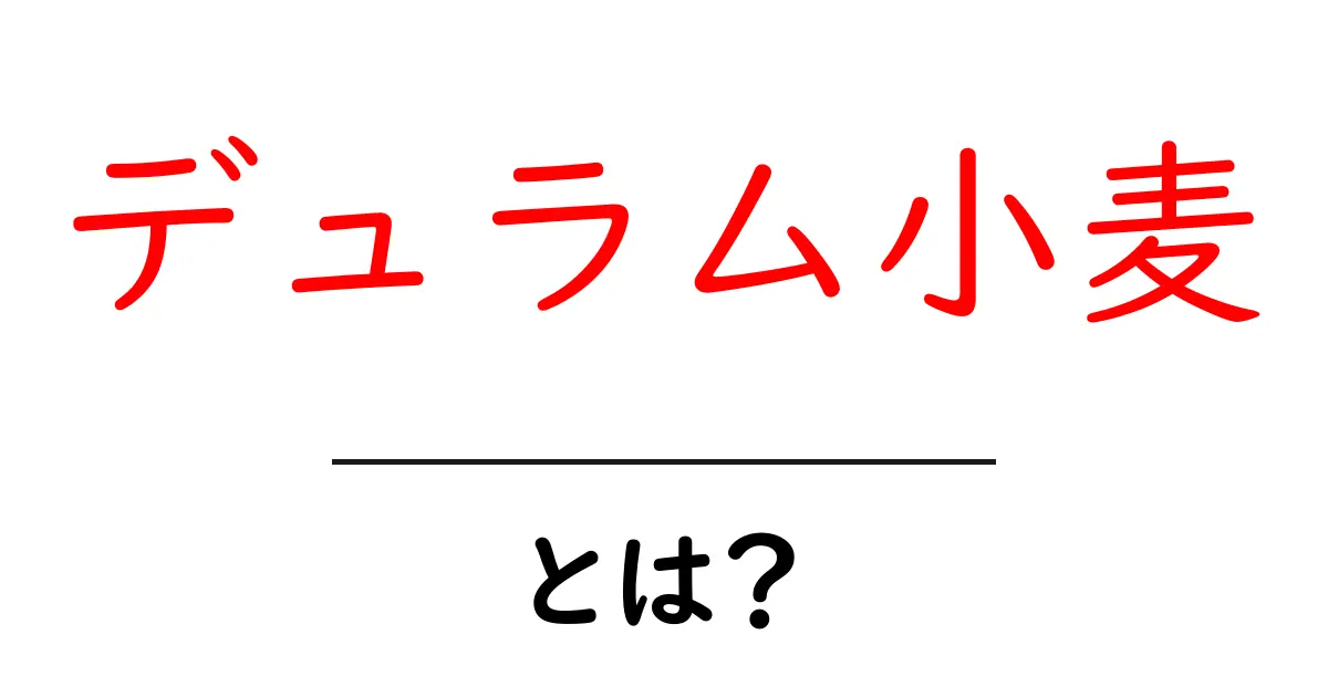 デュラム小麦とは?その特徴と利用法共起語・同意語も併せて解説!