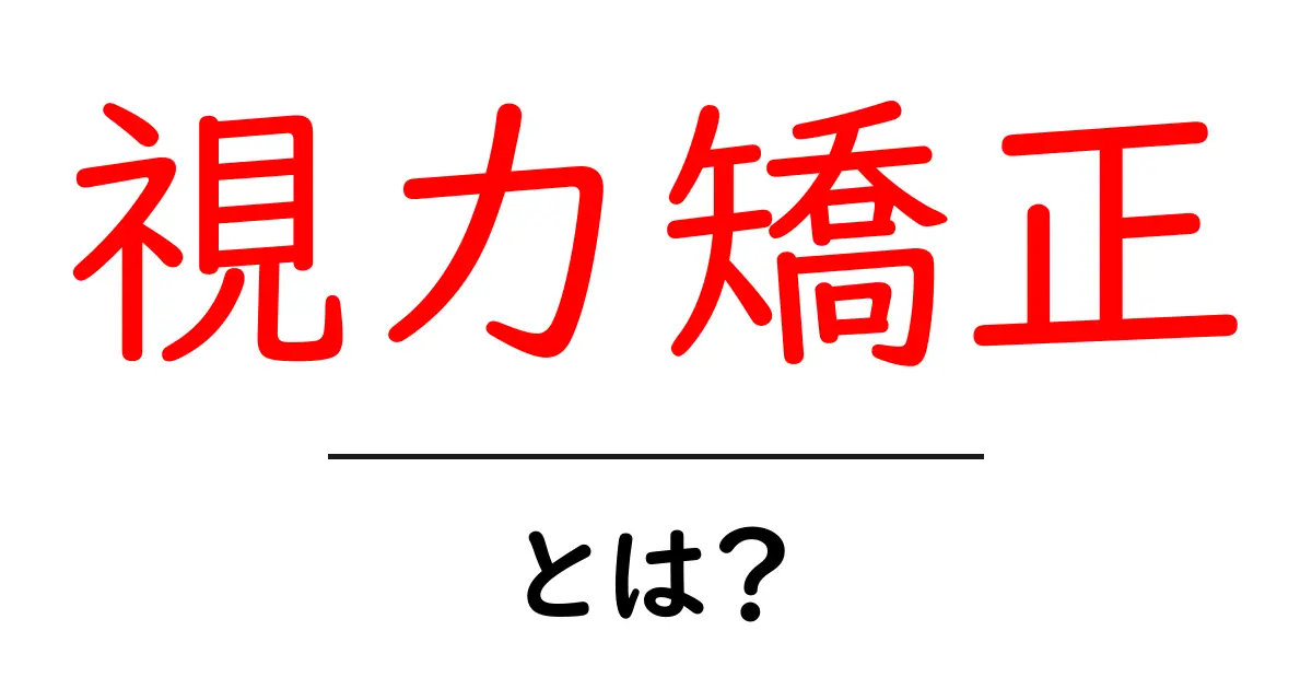 視力矯正とは?目を守るための大切な方法共起語・同意語も併せて解説!