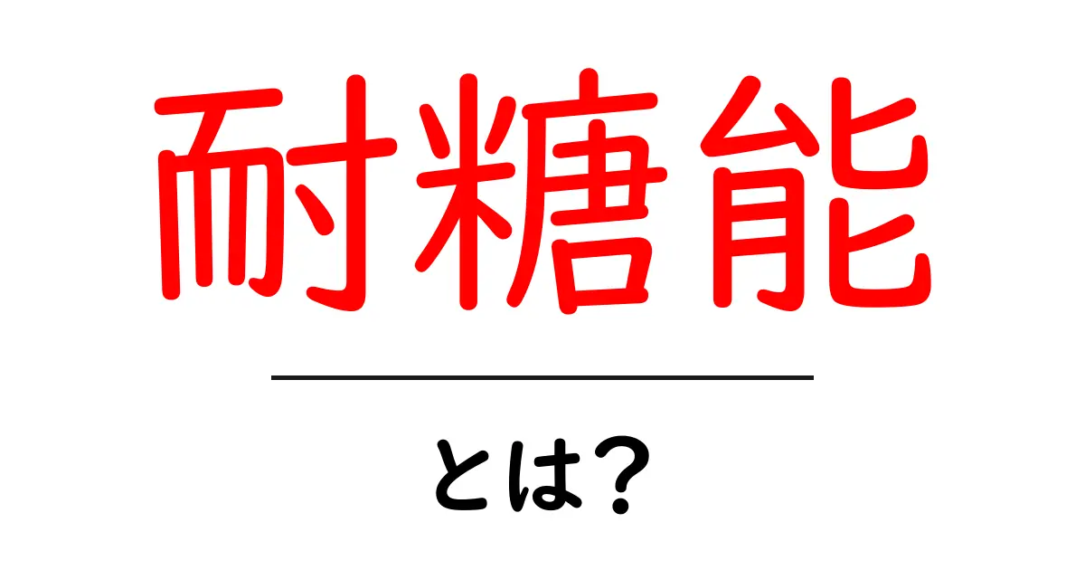耐糖能とは?その意味や重要性をわかりやすく解説!共起語・同意語も併せて解説!