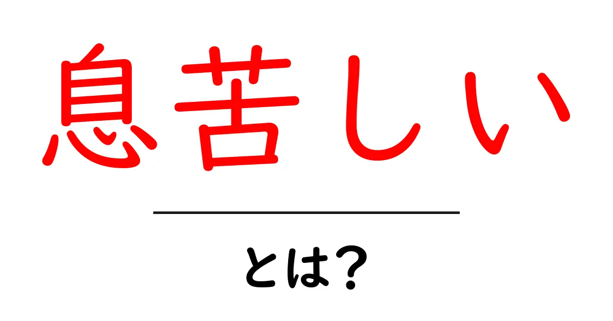 息苦しいとは?その原因と対処法を解説共起語・同意語も併せて解説!