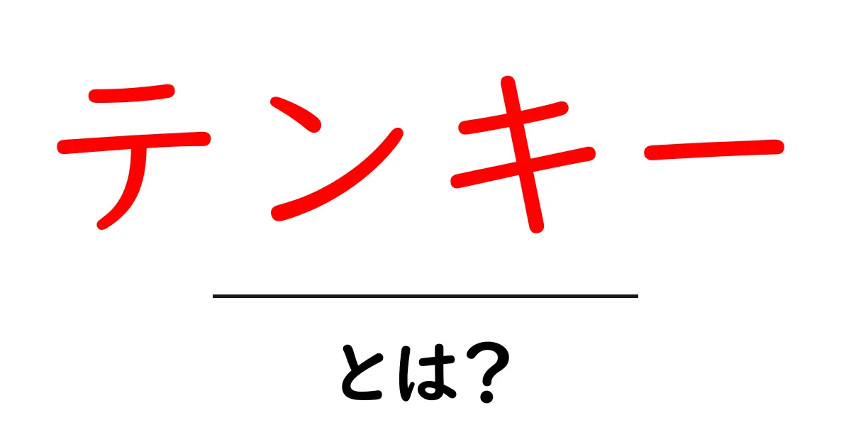 テンキーとは?便利な数字入力の秘密を解説!共起語・同意語も併せて解説!
