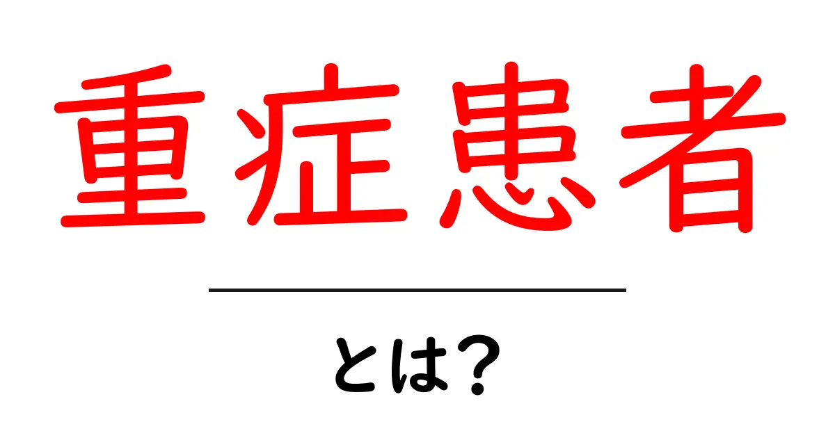 「重症患者」とは?その実態と医療現場の裏側を解説!共起語・同意語も併せて解説!