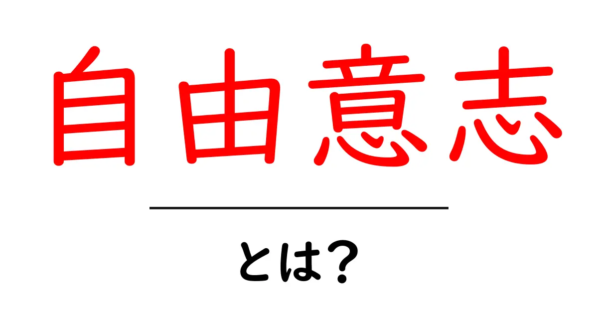 自由意志とは?私たちの選択や行動を決める力の正体共起語・同意語も併せて解説!