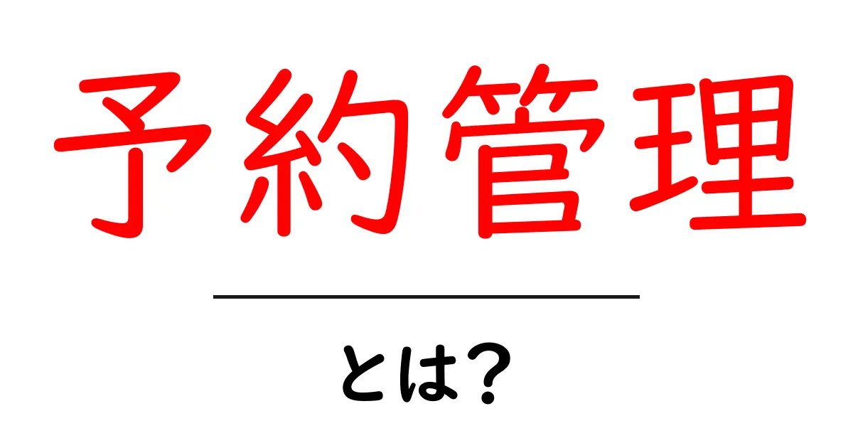 予約管理とは?簡単にわかる予約の仕組みとその重要性共起語・同意語も併せて解説!
