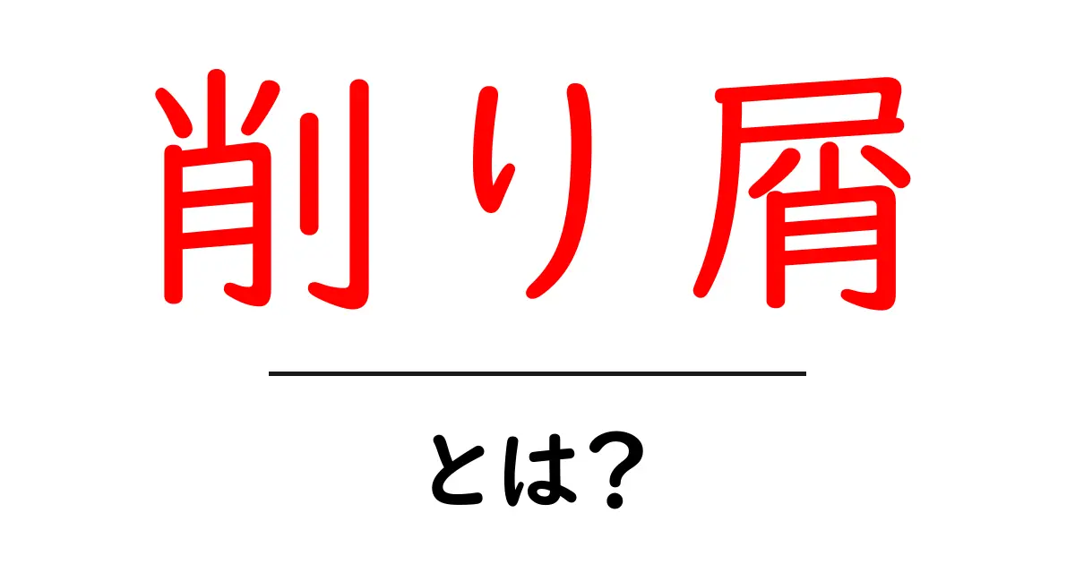 削り屑とは?その意味や用途をわかりやすく解説!共起語・同意語も併せて解説!