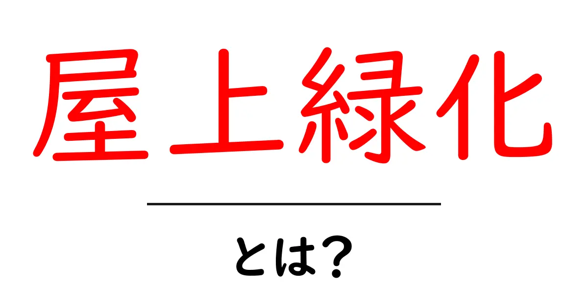 屋上緑化とは?その魅力と効果を徹底解説!共起語・同意語も併せて解説!