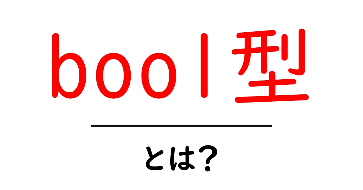 プログラミングの基本:bool型とは?わかりやすく解説!共起語・同意語も併せて解説!