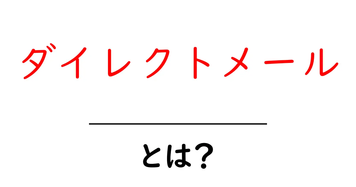 ダイレクトメールとは？ あなたのビジネスをサポートする心強い武器共起語・同意語も併せて解説！