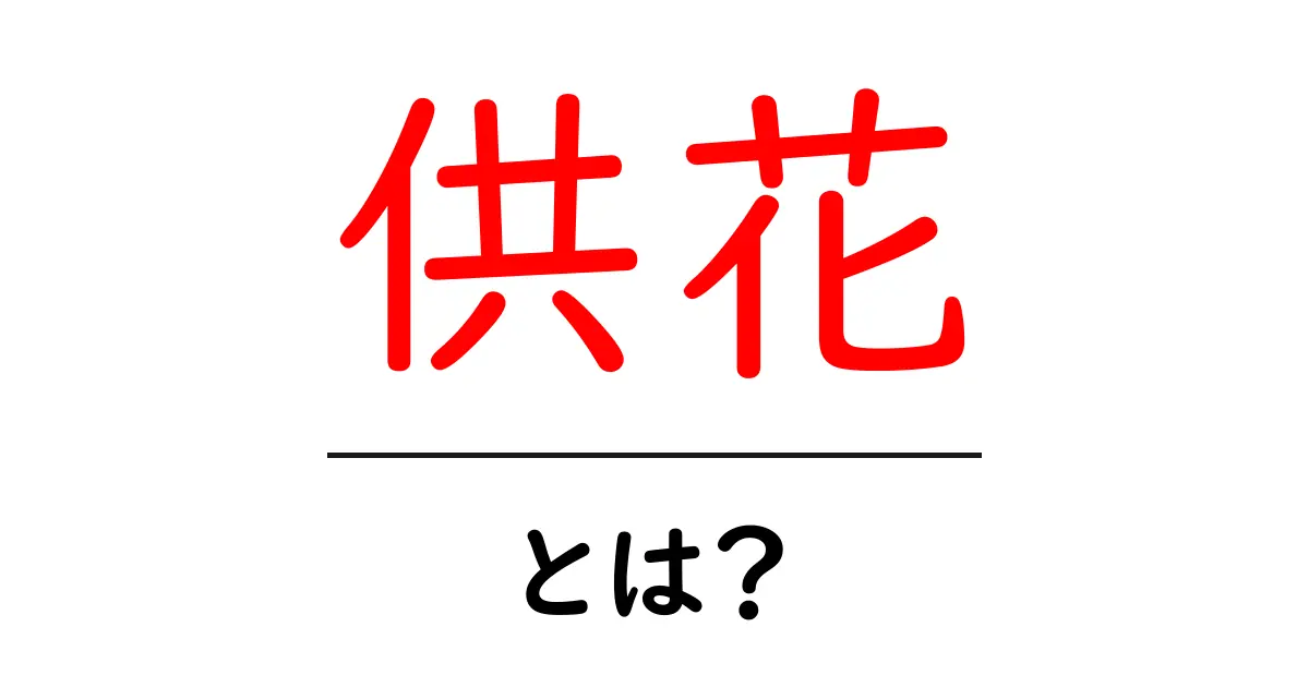 供花とは?その意味や歴史、用途をわかりやすく解説!共起語・同意語も併せて解説!