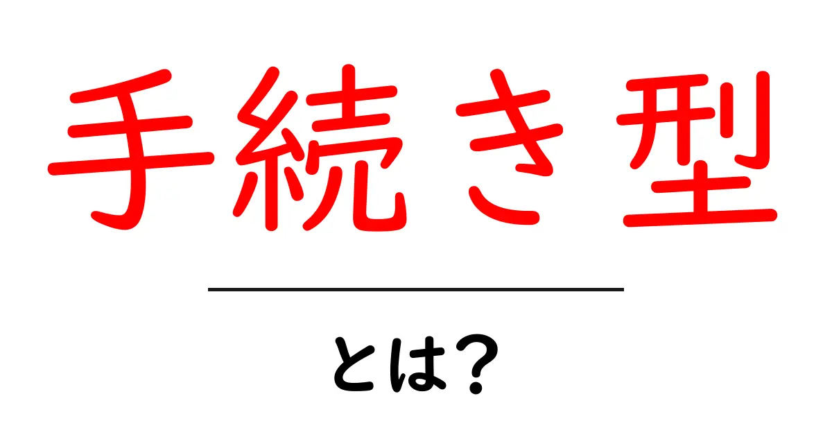 手続き型プログラミングとは？初心者でもわかる基本のキ共起語・同意語も併せて解説！