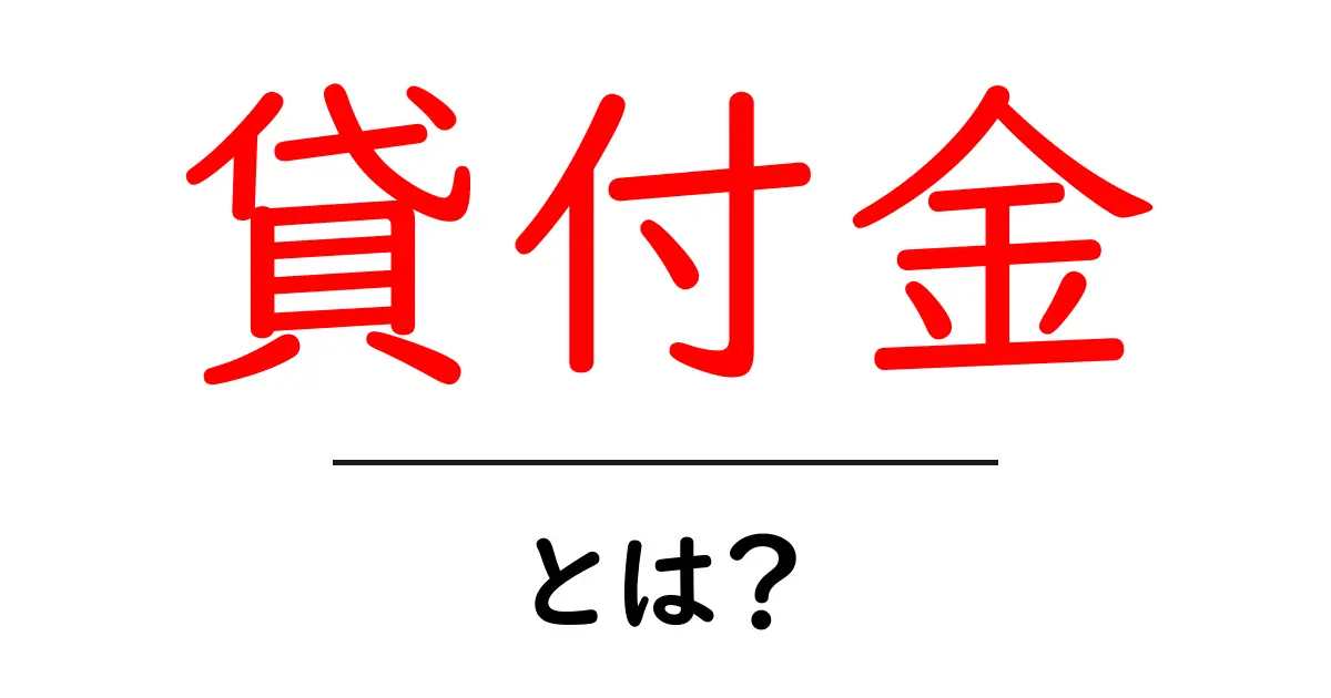 貸付金とは?基礎からわかるお金の仕組みと活用法共起語・同意語も併せて解説!