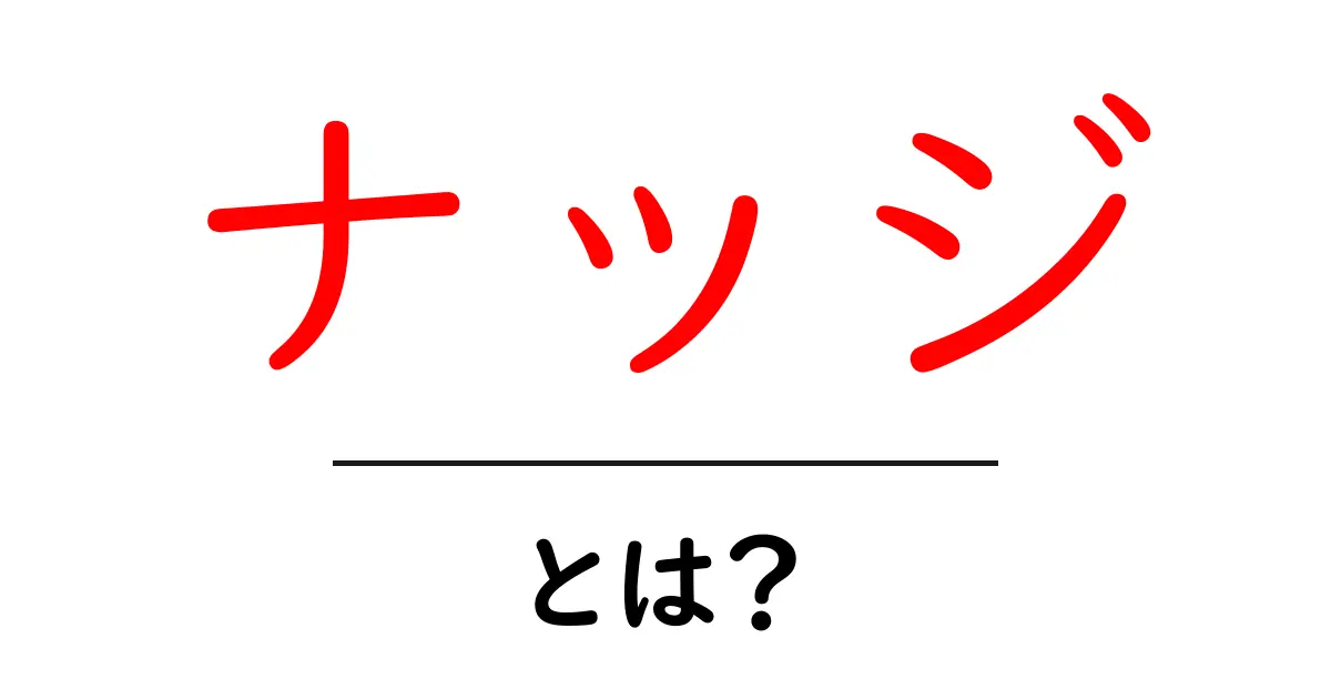 ナッジとは?意識をちょっと変える行動経済学の手法をわかりやすく解説!共起語・同意語も併せて解説!
