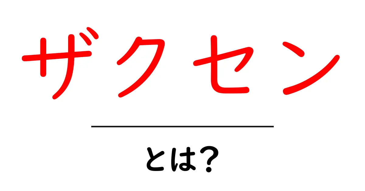 ザクセンとは?歴史と文化を探る旅共起語・同意語も併せて解説!