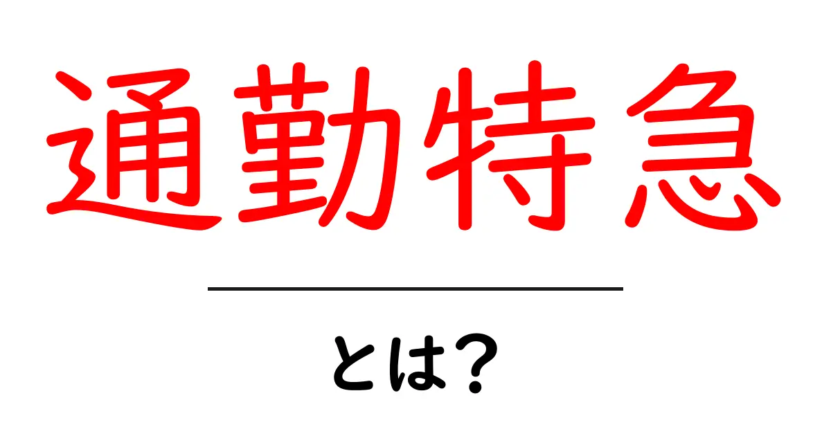 通勤特急って何?通勤を快適にする電車の魅力を紹介!共起語・同意語も併せて解説!