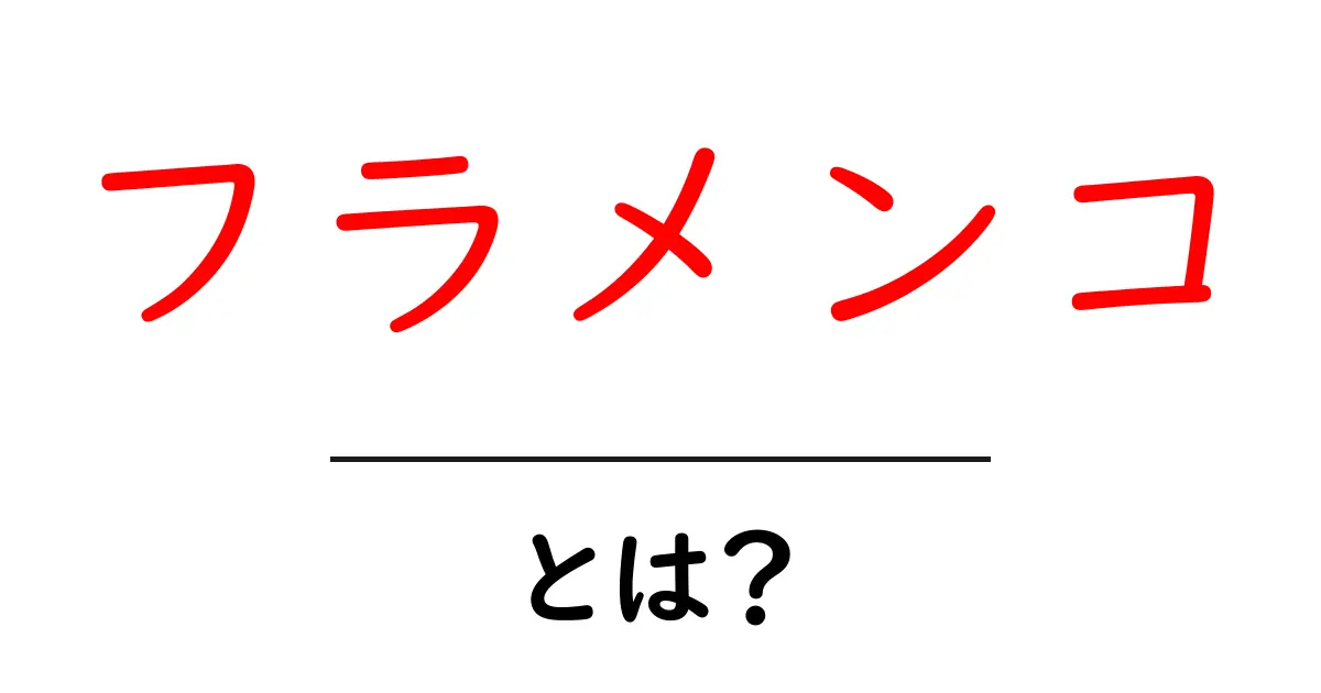 フラメンコとは?情熱の踊りとその魅力を解説します共起語・同意語も併せて解説!
