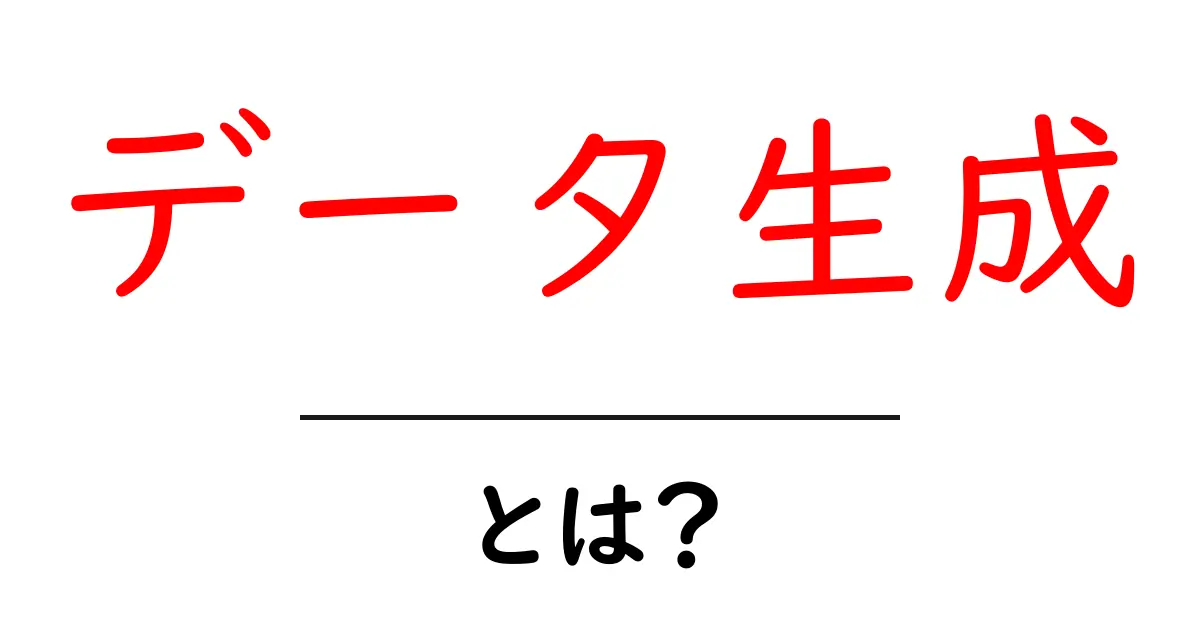 データ生成とは?身近な例をもとにわかりやすく解説!共起語・同意語も併せて解説!
