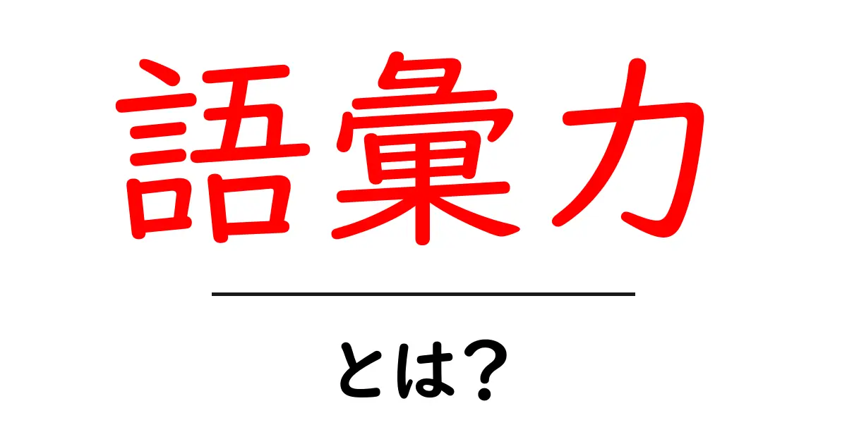 語彙力とは?あなたの言葉の力を伸ばす方法共起語・同意語も併せて解説!