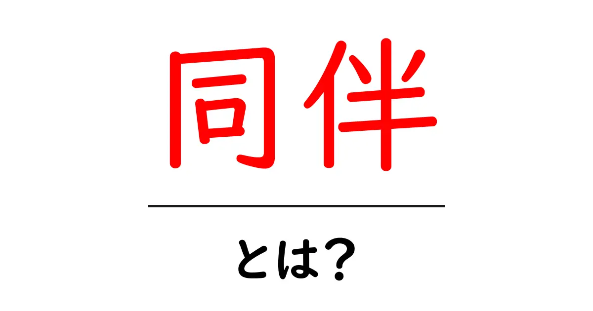 「同伴」とは?意味や使い方をわかりやすく解説!共起語・同意語も併せて解説!