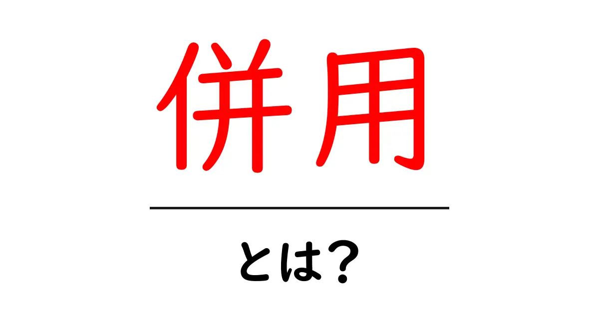 併用とは?意味や使い方をわかりやすく解説!共起語・同意語も併せて解説!