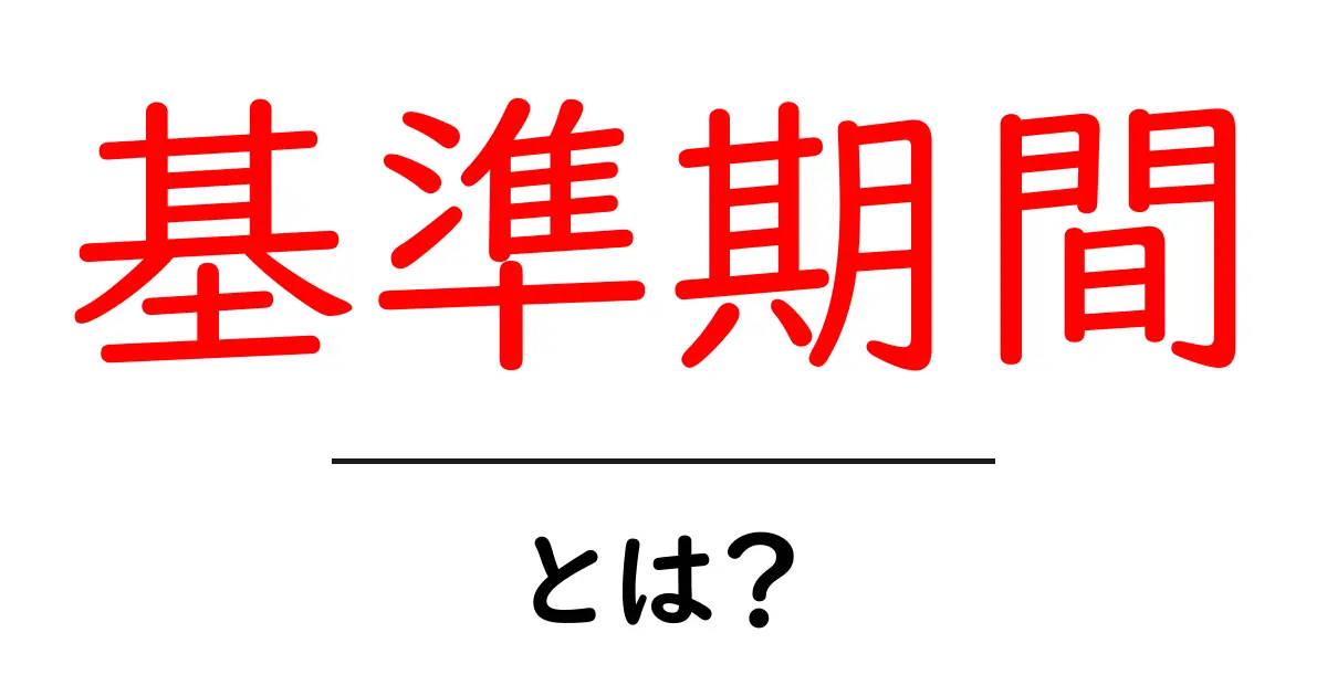 基準期間とは?初心者にもわかる重要な概念を解説!共起語・同意語も併せて解説!