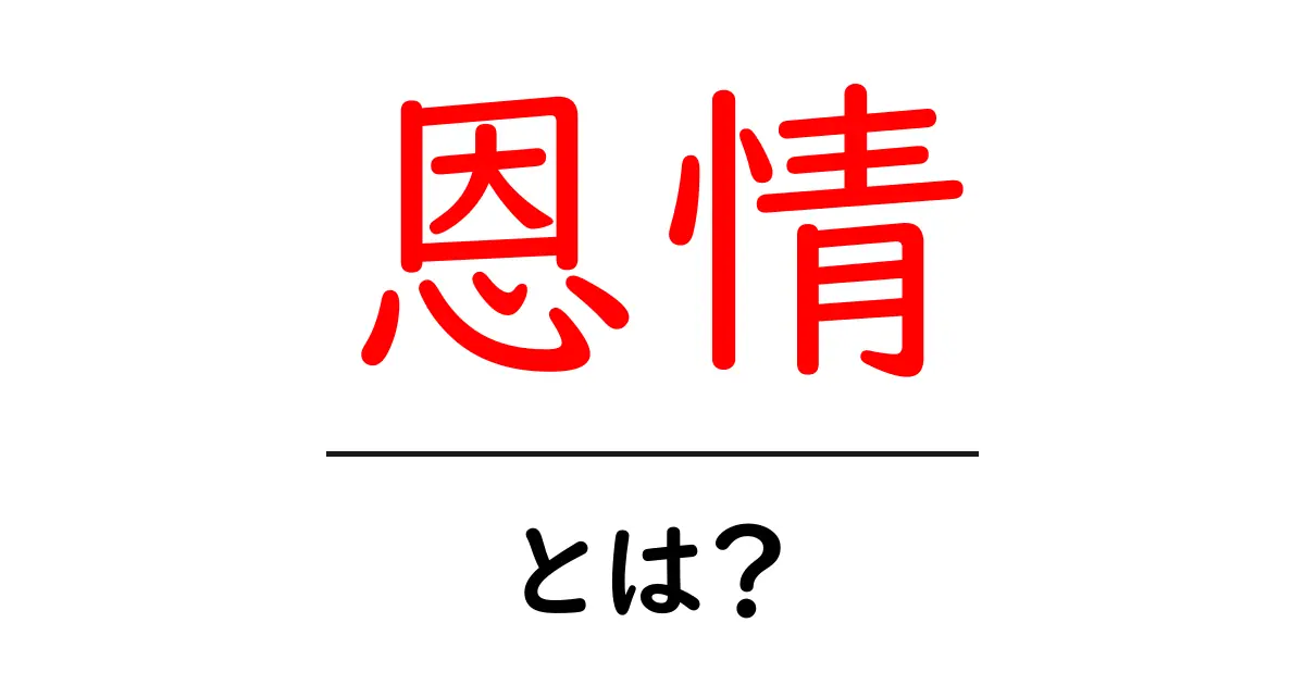「恩情」とは?その意味と私たちの生活における役割を考える共起語・同意語も併せて解説!