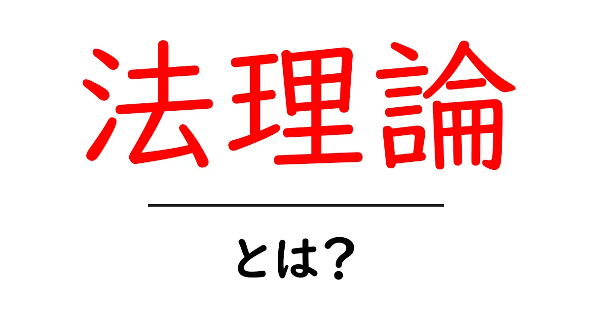 法理論とは?法律の世界を理解するための基礎知識共起語・同意語も併せて解説!