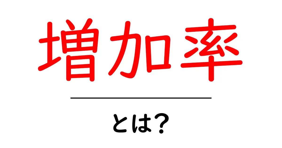 増加率とは？簡単に理解できる増加率の基本を解説共起語・同意語も併せて解説！