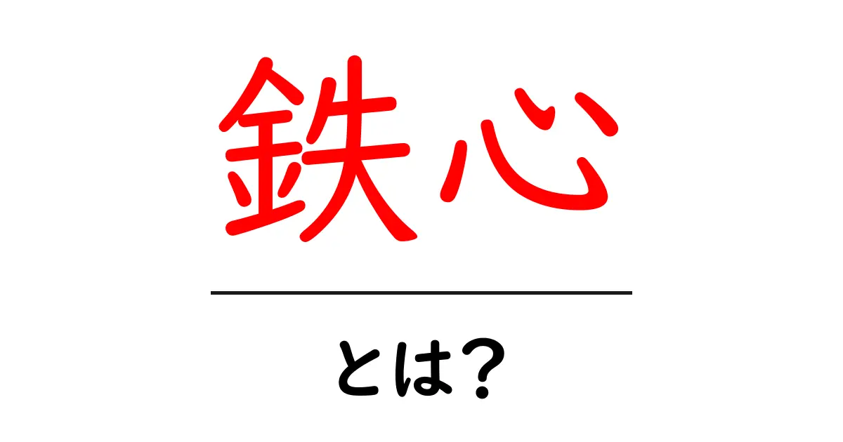 鉄心とは?その意味と特徴を中学生にもわかりやすく解説!共起語・同意語も併せて解説!