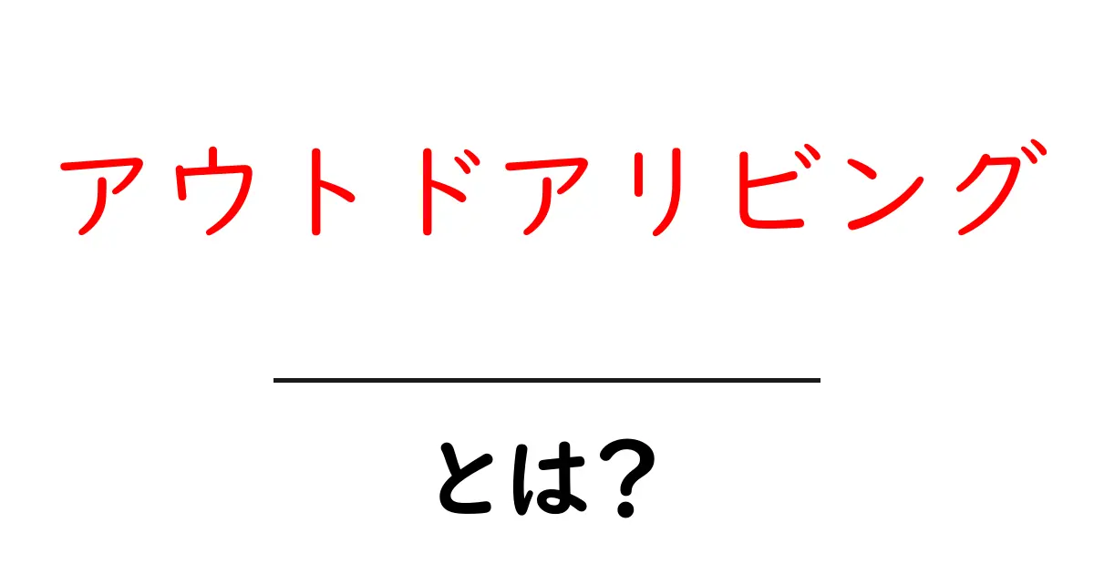 アウトドアリビングとは?自然を楽しむ新しいライフスタイル共起語・同意語も併せて解説!