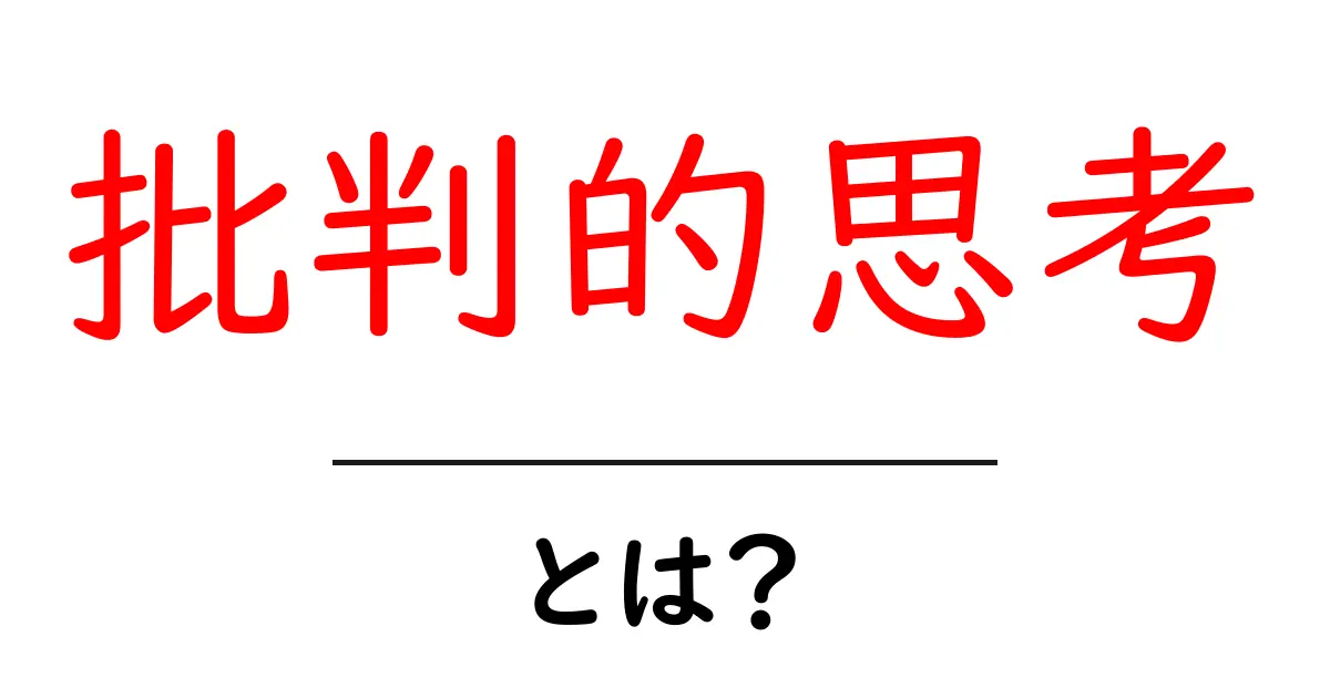 批判的思考とは?考える力を育てる方法を解説!共起語・同意語も併せて解説!