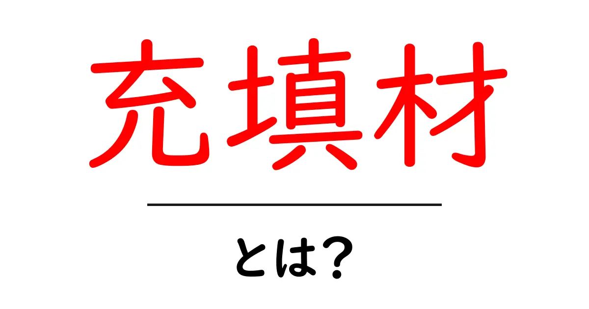 充填材とは?身の回りの便利な素材を知ろう!共起語・同意語も併せて解説!