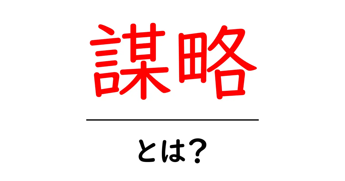 謀略とは？その意味と実例をわかりやすく解説！共起語・同意語も併せて解説！