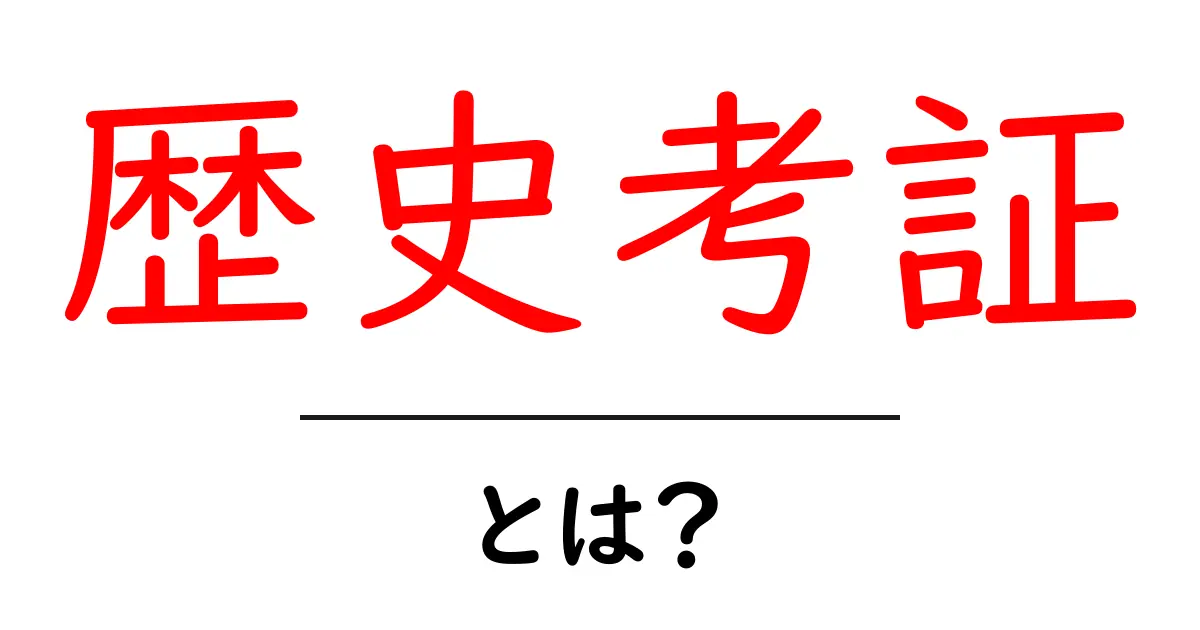 歴史考証の意味とは?さまざまな事例を通じて学ぼう!共起語・同意語も併せて解説!