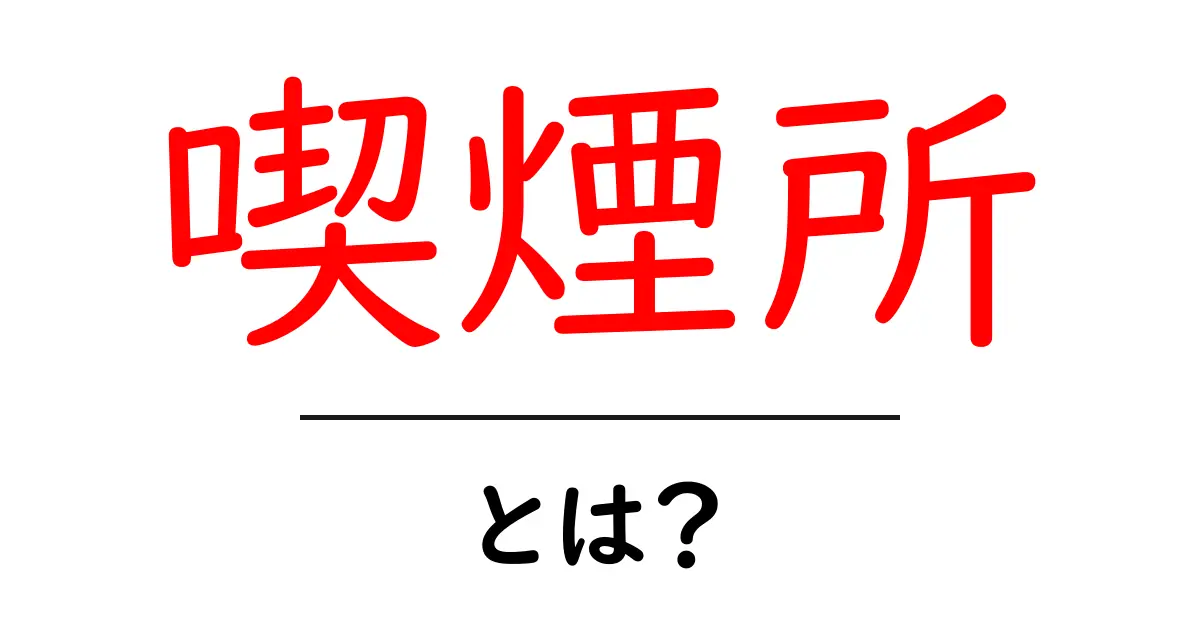 喫煙所とは?知っておくべき基本情報とマナー共起語・同意語も併せて解説!