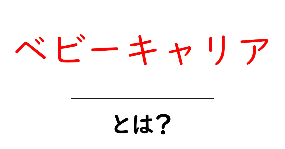 ベビーキャリアとは？赤ちゃんと一緒に安心して外出できる便利アイテム共起語・同意語も併せて解説！