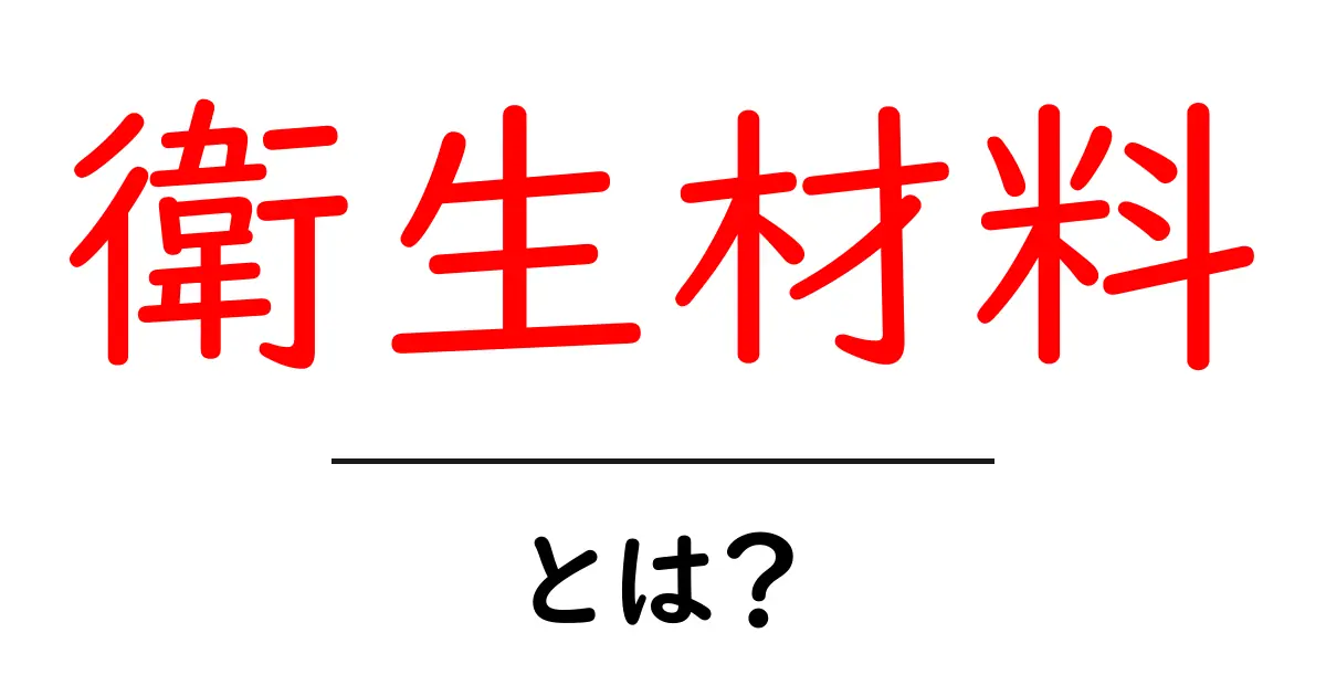 衛生材料とは?その重要性と種類を徹底解説!共起語・同意語も併せて解説!